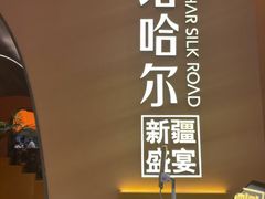 -塔哈尔·新疆盛宴(奉贤龙湖店)