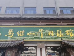 -清真马杰山牛肉汤馆
