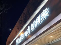 门面-好利来(东四店)