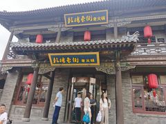 门面-鼓楼东街老火锅(鼓楼店)