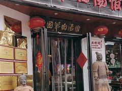 -虢国羊肉汤馆(政二街店)
