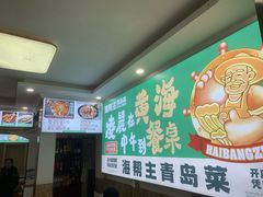 -海帮主·蒸汽海鲜青岛菜(栈桥火车站店)