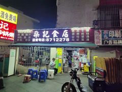 -燊记食店