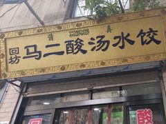 门面-回坊马二饺子馆