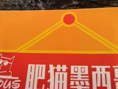 -Famous肥猫墨西哥音乐餐吧(五棵松华熙LIVE店)