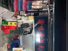 门面-渝味黄姐火锅(黄泥村店)