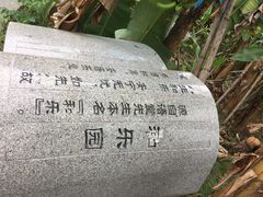 -林语堂纪念馆