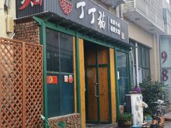 门面-丁丁猫重庆小面(徐州路店)