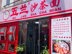 -五兰沙茶面(曾厝垵店)