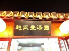 门面-赵氏汤圆(东关街店)