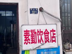 -素勤饮食店(城头巷店)