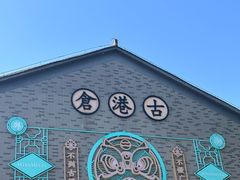 -黄埔古港