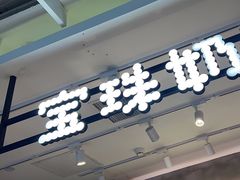-宝珠奶酪(浦东金桥店)