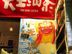 -大王油茶(磁器口店)
