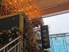 -一棵树咖啡馆(泉乐坊店)