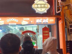 -南楼煎饼(南楼总店)