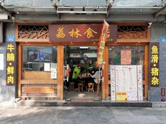 门面-荔林食店(西华路店)