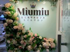 -MiuMiu日式美甲美睫工作室