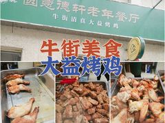 -大益烤鸡