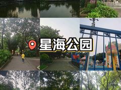-星海公园(番禺区)
