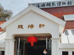 -鼓浪屿钢琴博物馆