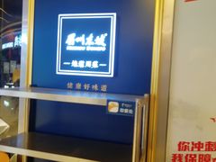 -眉州东坡(上海中心店)
