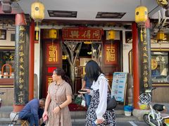 门面-同得兴 Since·1995 传统苏式面馆(嘉馀坊店)