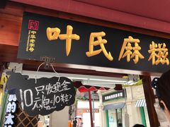 门面-叶氏麻糍(鼓浪屿店)