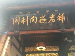 门面-同利肉燕老铺(澳门路店)