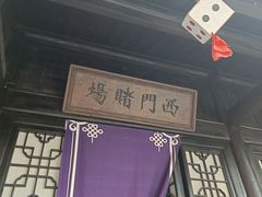 -象山影视城