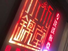 门面-水木锦堂·自助铁板烧(世贸天阶店)