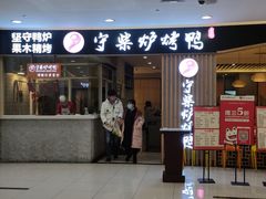 -守柴炉烤鸭(科华中路王府井店)