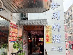 -松羽料理(国大店)