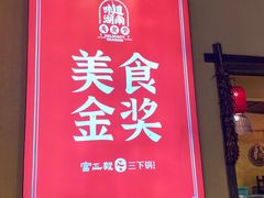 -富正毅三下锅·湘西韵味(天门山索道店)