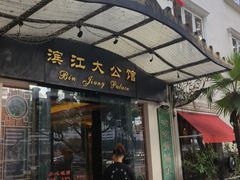 -惠食佳(滨江大公馆店)