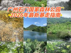 -广州市石门国家森林公园
