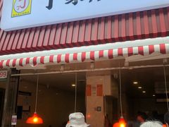门面-丁家脆哨(民生路店)