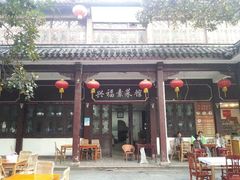 -兴福老面馆(寺路街店)