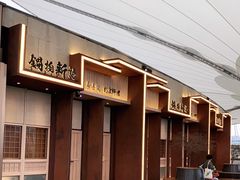 -锅物新语&寿喜烧.炉端割烹(世博源店)