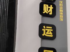 -沈阳金融博物馆