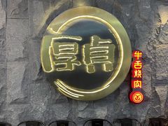 -厚贞日式烤肉(龙之梦店)