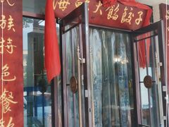 门面-地方名吃海鲜大馅蒸饺(北戴河店)