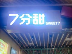 -7分甜(苏州中心店)