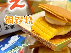 -泽田本家·铜锣烧(美罗城店)