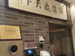 -清真·二嫂子煎饼果子(鼓楼旗舰形象店)