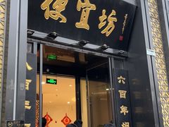 -便宜坊烤鸭店(科创店)