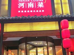 -解家河南菜(金水路店)