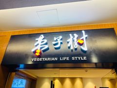 门面-枣子树·素食餐厅(普陀山店)