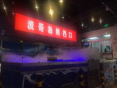 -马路牙子地桌烤肉(工体店)