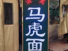 -清真马虎面馆(西七路店)